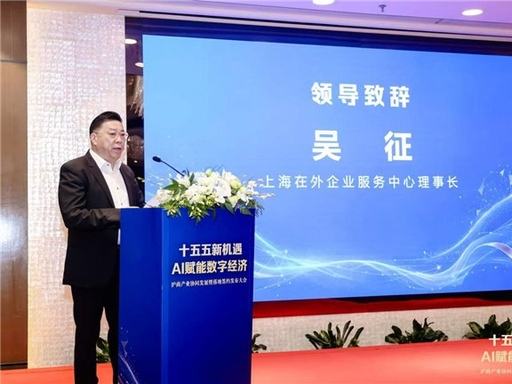 沪商大会·吴征理事长致辞